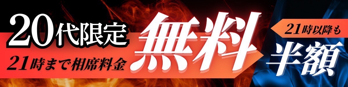 20代半額CP